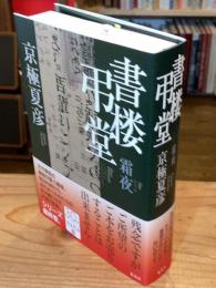 書楼弔堂 霜夜