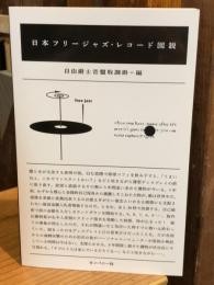 日本フリージャズ・レコード図説