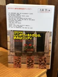 ここがウィネトカなら、きみはジュディ : 時間SF傑作選 : SFマガジン創刊50周年記念アンソロジー
