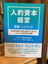 
人的資本経営 実務ハンドブック: 非財務情報を企業の競争力に変えるこれからの経営資本管理