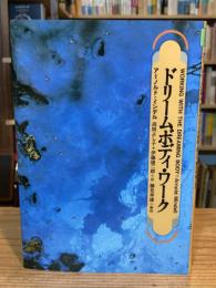 ドリームボディ・ワーク