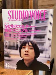 STUDIO VOICE　2006年12月号 : 特集「90年代カルチャー」完全マニュアル