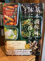 基本調味料で作る体にいい作りおき