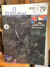 relax No.70 2002年12月号: Undercover / Reconstruct