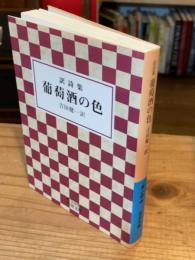 葡萄酒の色 : 訳詩集