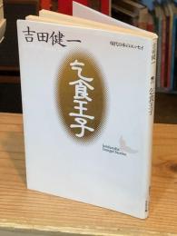 乞食王子