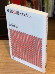 安部公房とわたし (講談社+アルファ文庫 G 312-1)