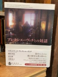 アレクシエーヴィチとの対話 : 「小さき人々」の声を求めて