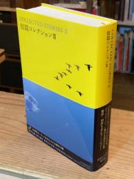 短篇コレクション 2 世界文学全集3-06