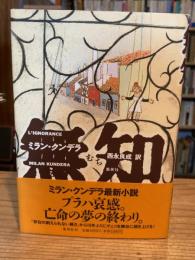 無知