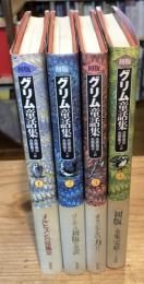初版グリム童話集　全4冊揃