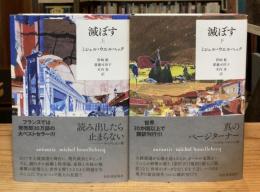 滅ぼす 上下揃（送料：195円）