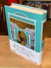 モスクワの伯爵
