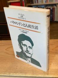 パリ・ロンドンどん底生活 オーウェル・小説コレクション 1