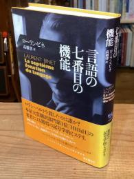 言語の七番目の機能
