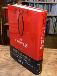 完訳Oの物語