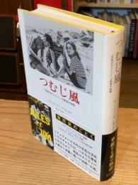 つむじ風　突然炎のごとくの真実の物語