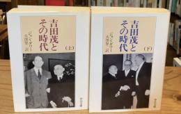 吉田茂とその時代 上下巻 全2冊揃