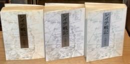 レイテ戦記　上中下巻　全3冊揃 【送料：195円】