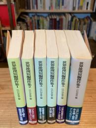 世界推理短編傑作集　全6巻揃　＜創元推理文庫＞