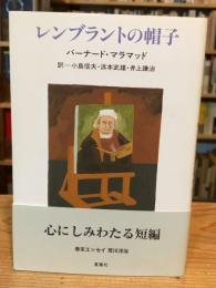 レンブラントの帽子