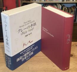クレーの手紙 : 1893-1940