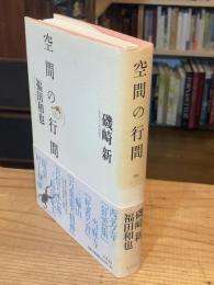 空間の行間（送料：195円）