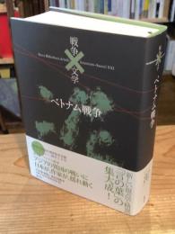 コレクション戦争と文学2　ベトナム戦争