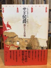 サド侯爵 : 新たなる肖像