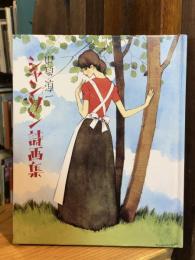 中原淳一シャンソン詩画集