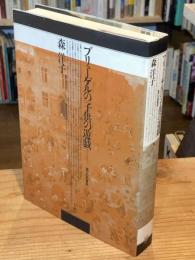 ブリューゲルの「子供の遊戯」 : 遊びの図像学