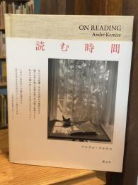 読む時間