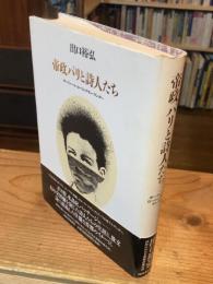 帝政パリと詩人たち : ボードレール・ロートレアモン・ランボー