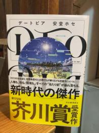 デートピア　