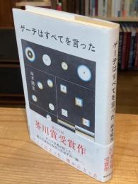 ゲーテはすべてを言った