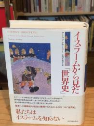イスラームから見た「世界史」