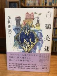 白鶴亮翅