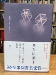 地球にちりばめられて