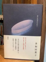 星に仄めかされて
