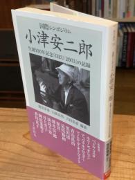 国際シンポジウム小津安二郎 : 生誕100年記念「Ozu 2003」の記録