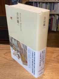吉田健一　日本文学全集２０