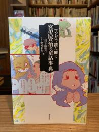 マンガで読み解く宮沢賢治の童話事典