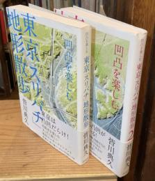 東京「スリバチ」地形散歩 : 凹凸を楽しむ/東京「スリバチ」地形散歩2（2冊セット）