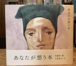 あなたが想う本