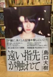 遠い指先が触れて