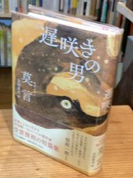 遅咲きの男