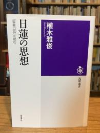 日蓮の思想　――『御義口伝』を読む (筑摩選書 ２８１)