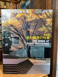 建築家前川國男の仕事 : pioneer of Japanese modern architecture