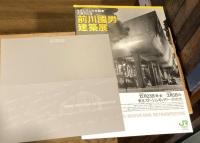 生誕100年前川國男建築展図録