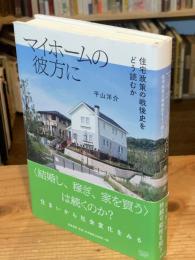 マイホームの彼方に‐住宅政策の戦後史をどう読むか